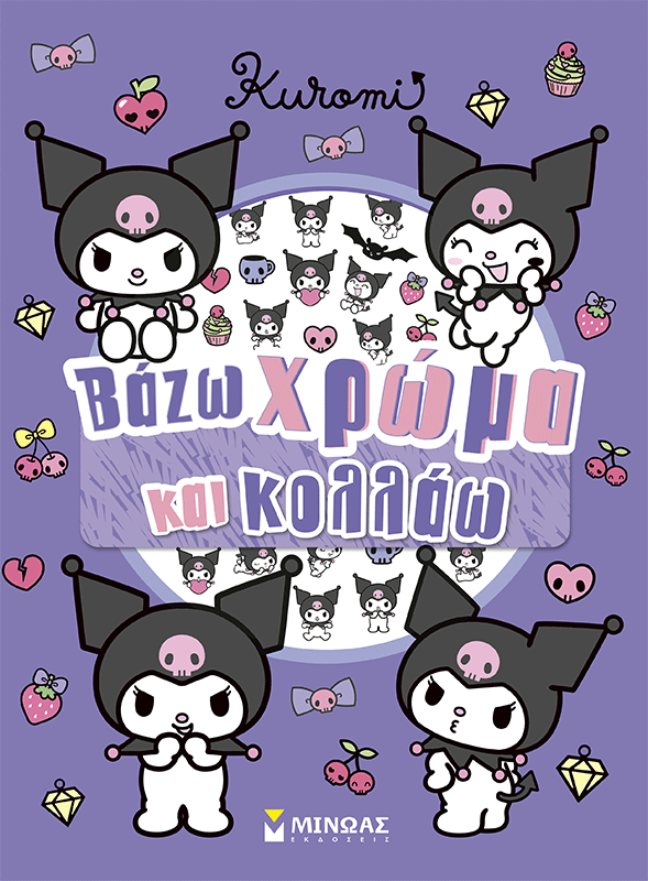 Kuromi, Βάζω χρώμα και κολλάω, , , Εκδόσεις Μίνωας, 2026